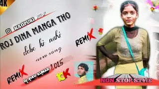 रोज 🥀दीना 🥀मांगा🥀 थो 🥀देबे की 🥀नहीं 🥀---------NAGPURI SONG-------- 2025------------🎵