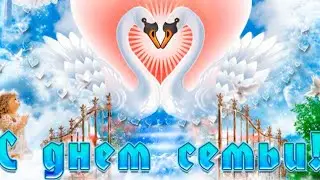 Поздравление с Днем семьи для любимой!