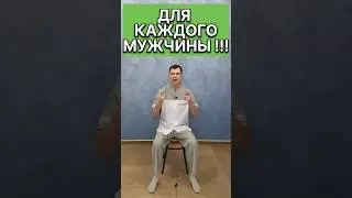 КАЖДЫЙ мужчина должен знать и делать - Упражнения Кегеля 
