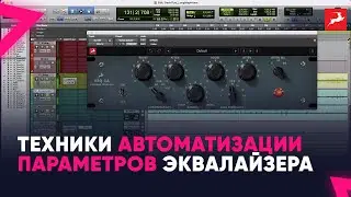Техники автоматизации параметров эквалайзера