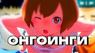 я посмотрел все самые крутые онгоинги