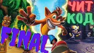 Финал Crash Bandicoot и СУПЕР СЕКРЕТНЫЙ ЧИТ - КОД (PS1) #5 - Doctor Neo Cortex.