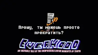 Я НЕ ХОТЕЛ, НО МНЕ ПРИШЛОСЬ \ EVERHOOD #6