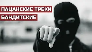 🔞Пацанские Треки🔞 Бандитские🔥Музыка в Машину🔝