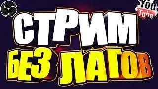 ПРАВИЛЬНАЯ НАСТРОЙКА НОВОГО OBS ДЛЯ СТРИМА БЕЗ ЛАГОВ 2017