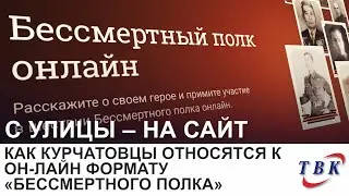 Как курчатовцы относятся к он-лайн формату «Бессмертного полка»
