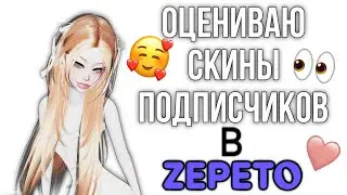 ОЦЕНИВАЮ СКИНЫ ПОДПИСЧИКОВ В ZEPETO 👀🩷