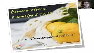 Стрессоустойчивость #седьмоговсемь
