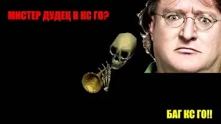 СУПЕР БАГ В CS:GO!! МИСТЕР ДУДЕЦ СЛОМАЛ CS??