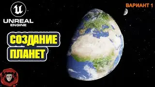 Unreal Engine 5: Создание Планет | Вариант 1
