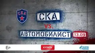 Билеты на матч СКА – «Автомобилист»