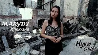 MARYDI - Иллюзия (Нуки кавер)