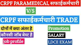 crpf paramedical safai karamchari job profile | crpf safai karmchari trade | crpf paramedical exam