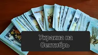 Украина в Сентябре  #таро #гадание  🇺🇦