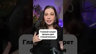 Как флиртовать с мужчиной стеснительным 