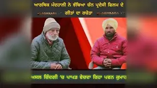 ਗੁੰਮਨਾਮੀ ਦੇ ਹਨੇਰੇ 'ਚ ਗੁਆਚਿਆ ਚੰਨ ਪ੍ਰਦੇਸੀ ਫਿਲਮ ਦੇ ਗੀਤਾਂ ਦਾ  ਰਚੇਤਾ | Lashkara TV