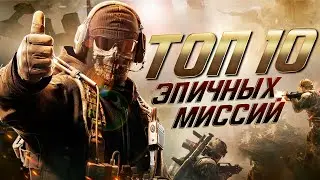 Top 10 Epic Missions in Call of Duty