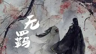 无羁The Untamed lyrics 歌词 - 陈卓璇Chen Zhuo Xuan【闻笛声 独惆怅 云深夜未央】创造营2020 CHUANG2020 陈情令