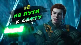 STAR WARS JEDI SURVIVORS - НА ПУТИ К СВЕТУ #2