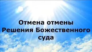 ОТМЕНА ОТМЕНЫ. Решения Божественного суда #НаянаБелосвет
