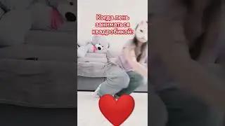 #квадробика