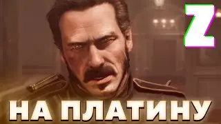 «Орден: 1886» на платину — полный забег в The Order: 1886