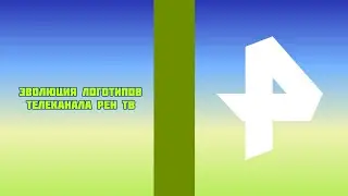 Эволюция логотипов телеканала РЕН ТВ