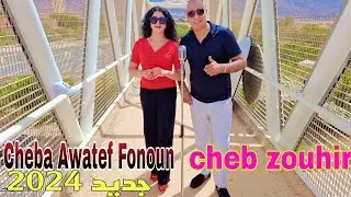 جديد 2024 الركادة🎻💃 Cheb Zouhir Et Cheba Awatef Fonoun / Reggada (Clip Officiel)