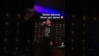 Стара версія пісні Мила моя дівчина #sergiygranss
