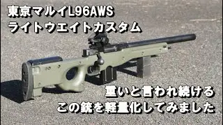 東京マルイ L96 AWS ライトウエイト カスタム　重いと言われ続けるこの銃を軽量化してみましたTOKYO MARUI L96aws　lightweight custom