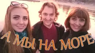 VLOG: А МЫ НА МОРЕ
