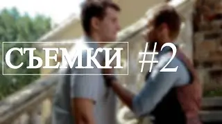 Съемки. Эпизод #2 | Короткометражный фильм