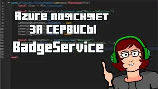 BadgeService | Azure поясняет за сервисы #3