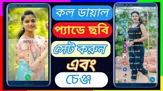 ফোনের কল ডায়াল প্যাডে ফটো/ছবি চেঞ্জ করুন !!