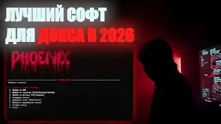 КАК ПРОБИТЬ ЧЕЛОВЕКА В 2026 🔎 | ЛУЧШИЙ СОФТ ДЛЯ ПРОБИВА PHOENIX 