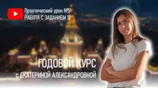 ОГЭ - Практический урок 5. Работа с заданием 12