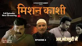 MISSION KASHI  - EP 04- I BHOJPURI I WEBSERIES 2025 I INDIE FILMS WORLD I BIHAR I UP | BANGLADESH