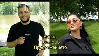 Анонс 2 Teen klub Продължението