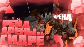 😱РЕЙД АРЕНЫ НА ГИДРЕ! -||- РАЗВИТИЯ НА ГИДРЕ #2 -||- SunRise