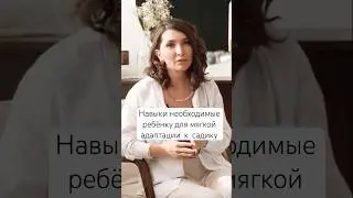 Навыки для мягкой адаптации к детскому саду #адаптацияксаду #скоровсадик #блогпсихолога