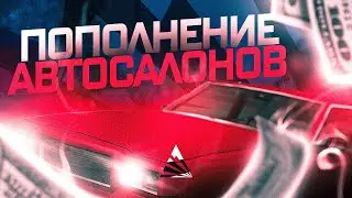 ПОПОЛНЕНИЕ АВТОСАЛОНОВ НА ВСЕХ СЕРВЕРАХ АРИЗОНА/РОДИНА РП