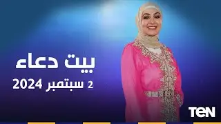 فقرة مفتوحة للرد على تساؤولات المشاهدين وجهود مؤسسة "فذكر" في أعمال الخير | بيت دعاء