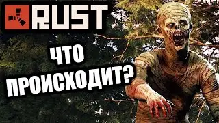 Что Происходит в РАСТЕ? - Раст с Олегом - RUST