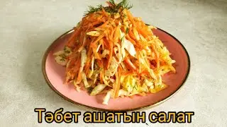 СӘБІЗ ЖӘНЕ КАПУСТА!!! КЕРЕМЕТ САЛАТ!!! МОЙЕНЕЗСІЗ САЛАТ!!!