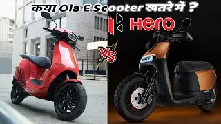 Hero MotoCorp Electric Scooter After Ola Electric Scooter | कया Ola E Scooter खतरे में ?