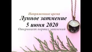 Лунное затмение 5 июня 2020 года