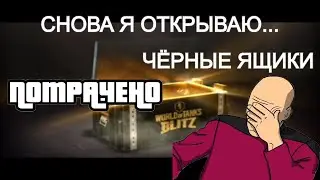 Снова я открываю чёрные ящики! WoT Blitz! Картошка наглеет.