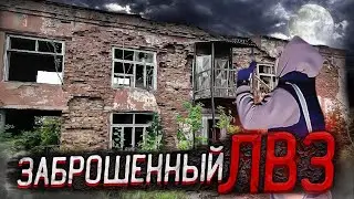 проникли на заброшенный ЛВЗ???
