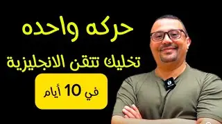 أوعدك انك قادر تتحدث الإنجليزية في 10 أيام!!