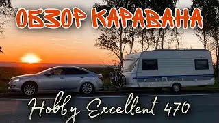 Обзор каравана Hobby Excellent 470 2000 года.